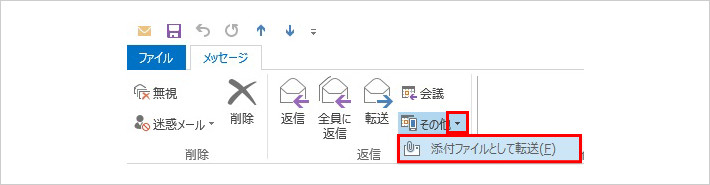 （1）「誤判定と思われるメール」を表示して、「返信」欄の「その他」右横▼マークをクリックします。 <br/>「添付ファイルとして転送」ボタンが現れますので、クリックします。