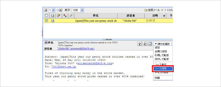 （1）「誤判定と思われるメール」を表示して、「操作を選択」から「ソース保存」をクリックします。