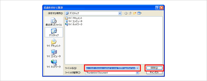 （3）デスクトップなどのわかりやすい場所にファイルを保存します。<br/> このときファイル名は変更しないでください。