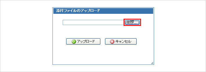 （6）添付ファイルの選択画面が表示されますので「参照」をクリックします。