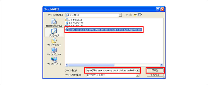 （7）ファイルの選択画面が開きます。 先ほど保存した「誤判定と思われるメール」を選択して「開く」をクリックします。