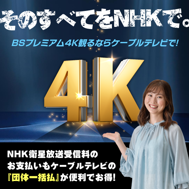BSプレミアム4Kみるならケーブルテレビで！