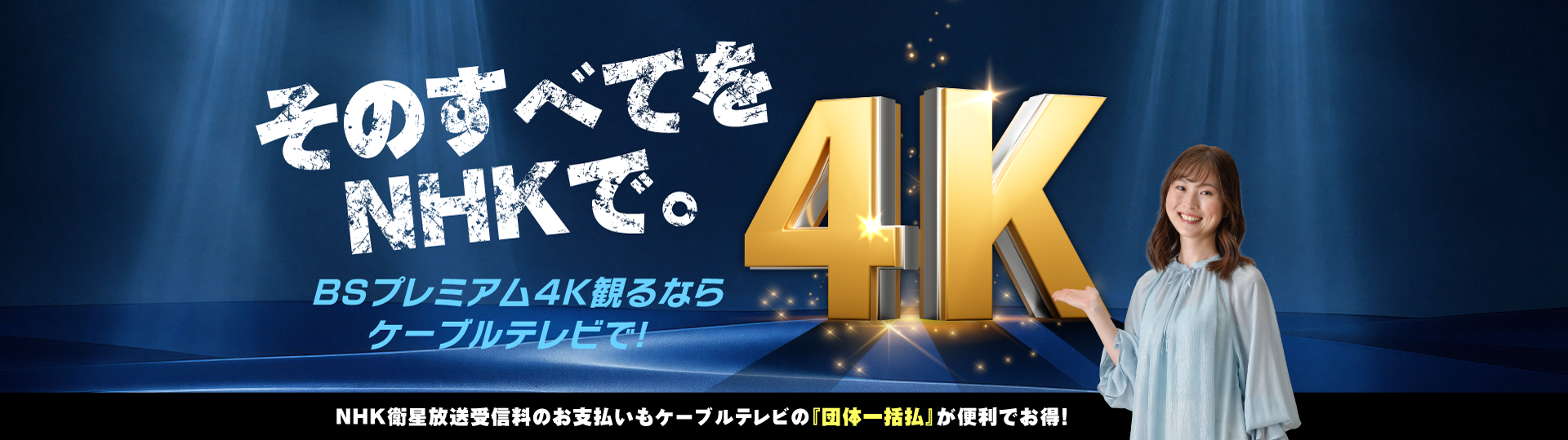 BSプレミアム4Kみるならケーブルテレビで！