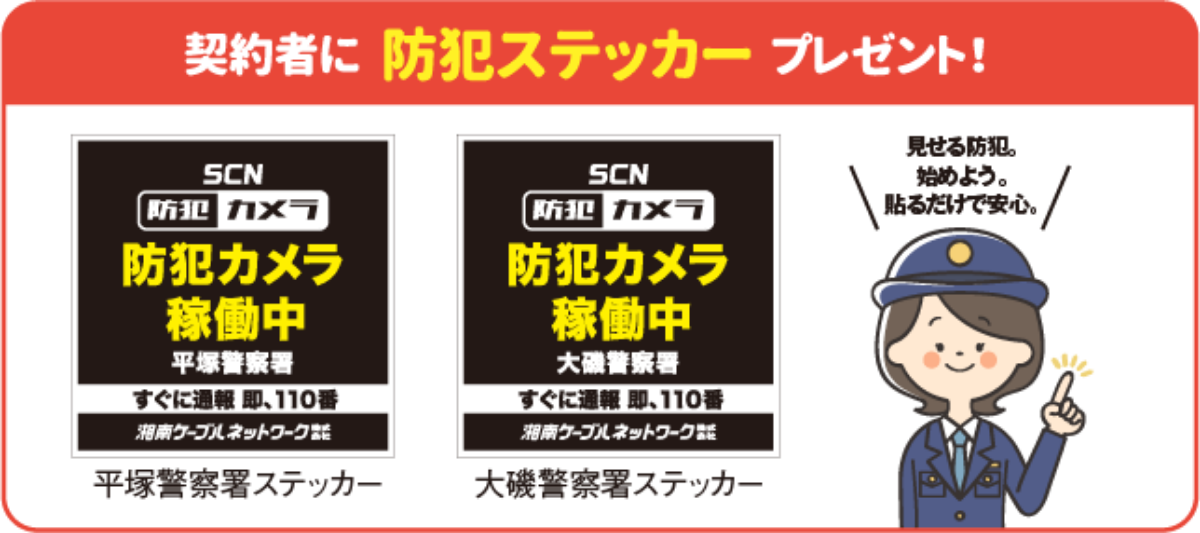 防犯ステッカープレゼント