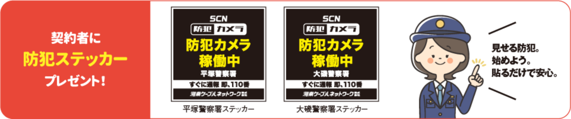 防犯ステッカープレゼント