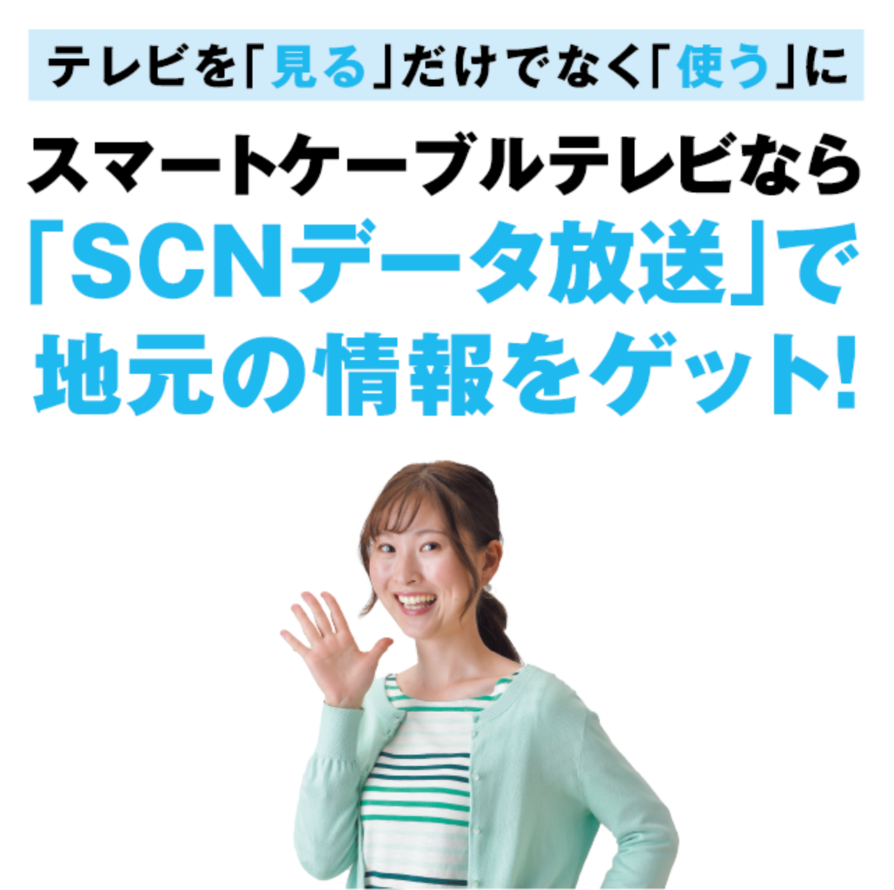 ケーブルテレビデータ放送