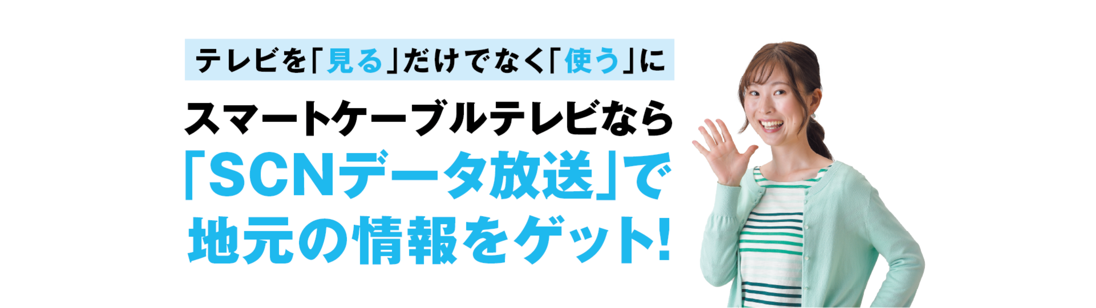 ケーブルテレビデータ放送