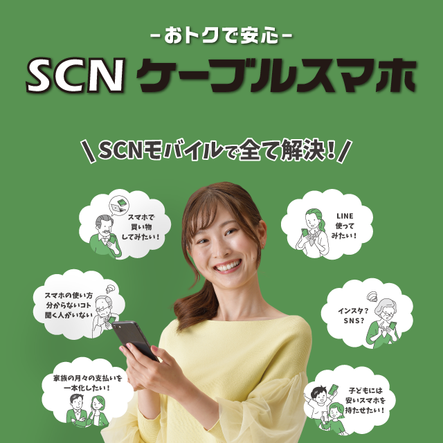 SCNケーブルスマホ
