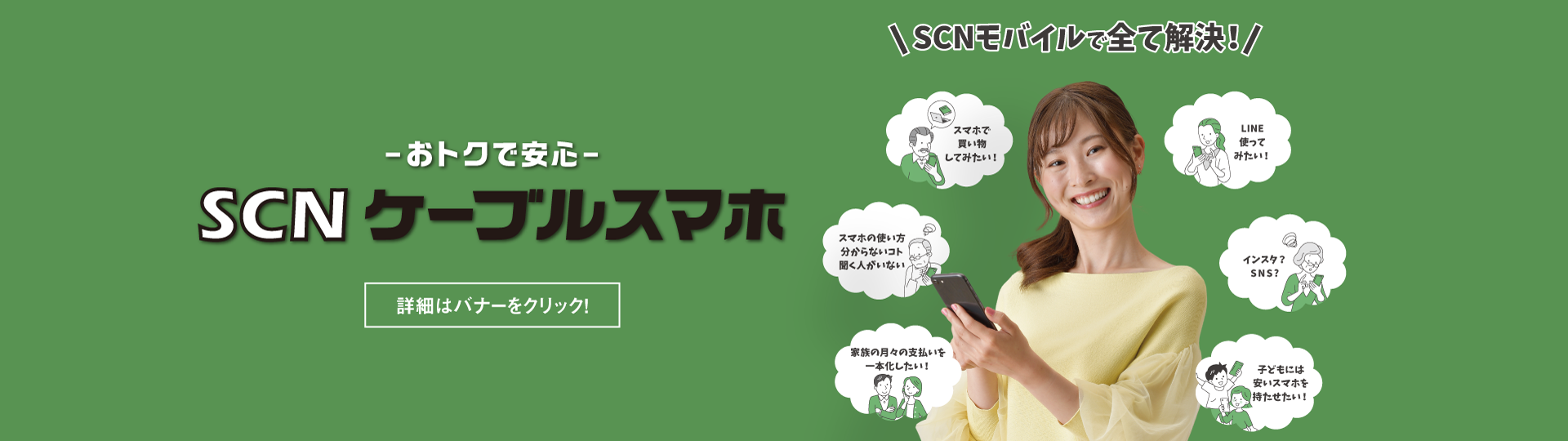 SCNケーブルスマホ