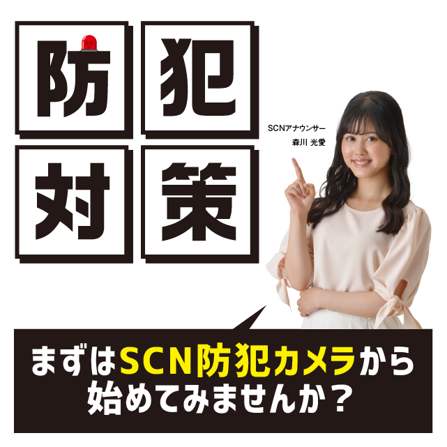 まずはSCN防犯カメラを試しませんか？