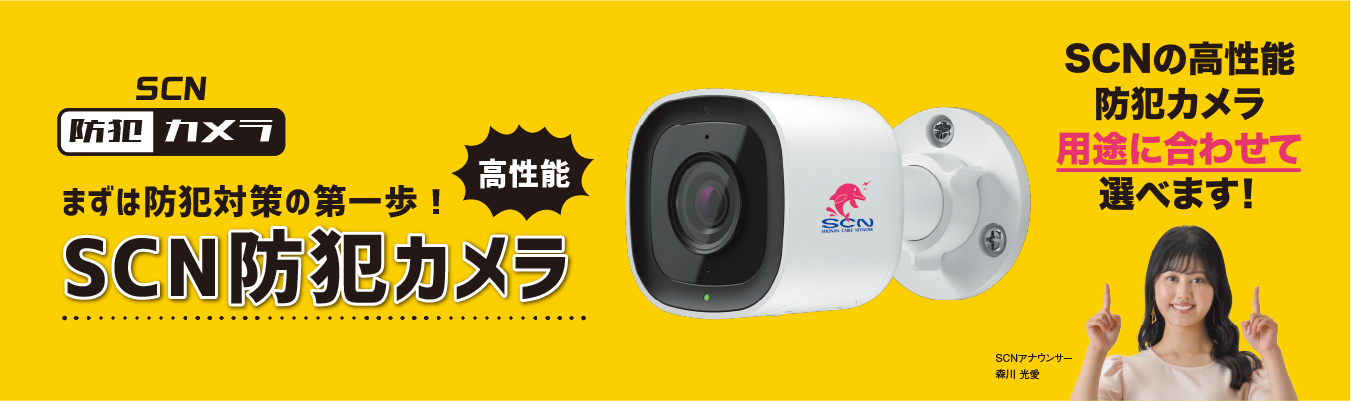まるで一眼レフのような画質！SCN防犯カメラ