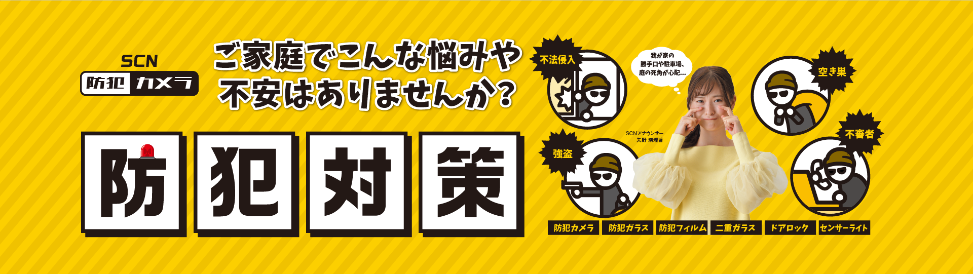 SCN防犯カメラ
