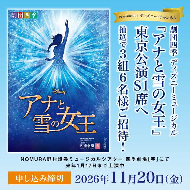劇団四季 ディズニーミュージカル『アナと雪の女王』東京公演S1席へ抽選で3組6名様ご招待！