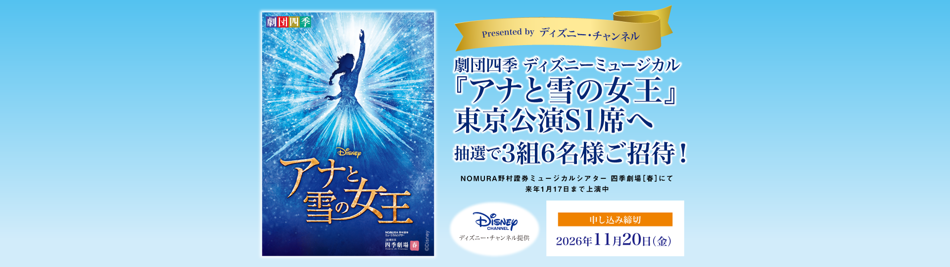 劇団四季 ディズニーミュージカル『アナと雪の女王』東京公演S1席へ抽選で3組6名様ご招待！