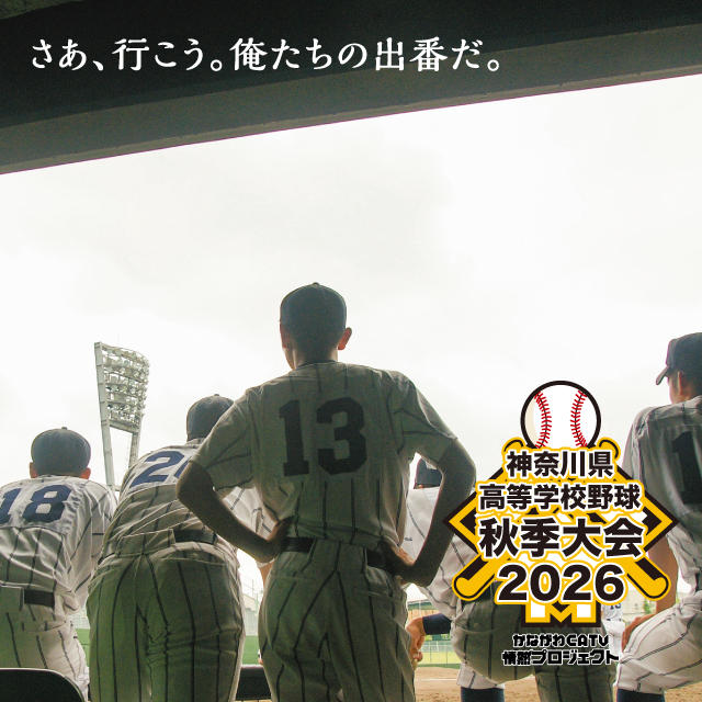 神奈川県高等学校野球秋季大会2026 さあ、行こう。俺たちの出番だ。