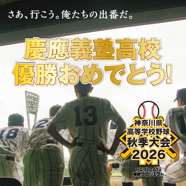 神奈川県高等学校野球秋季大会2026 さあ、行こう。俺たちの出番だ。