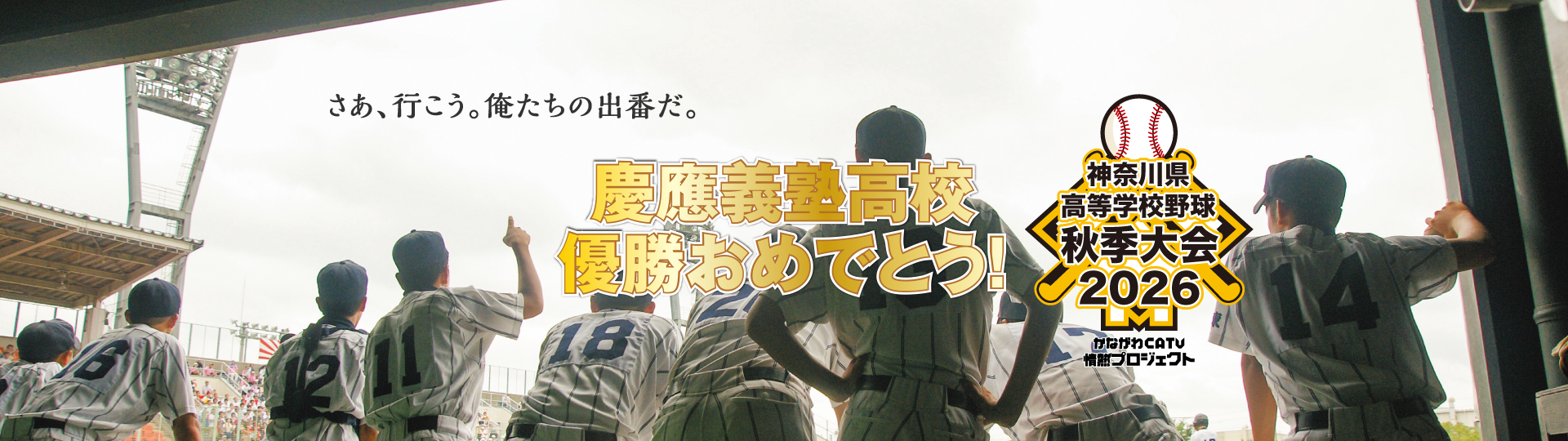 神奈川県高等学校野球秋季大会2026 さあ、行こう。俺たちの出番だ。