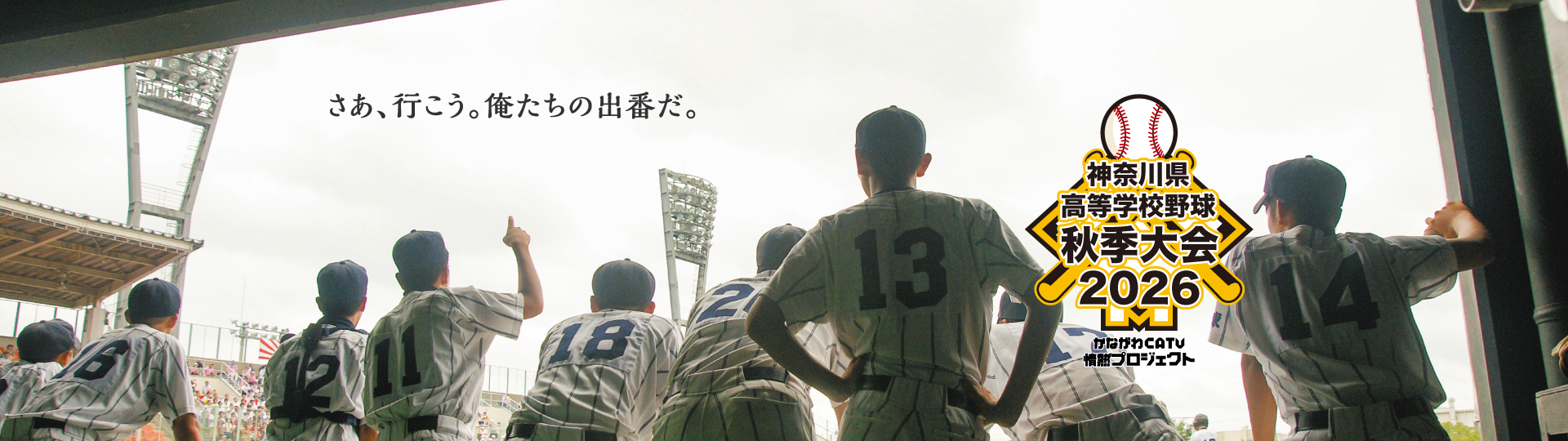 神奈川県高等学校野球秋季大会2026 さあ、行こう。俺たちの出番だ。
