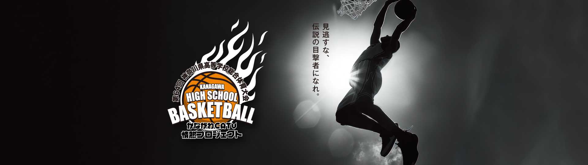 決勝リーグ最終日・4試合をケーブルテレビで放送決定！