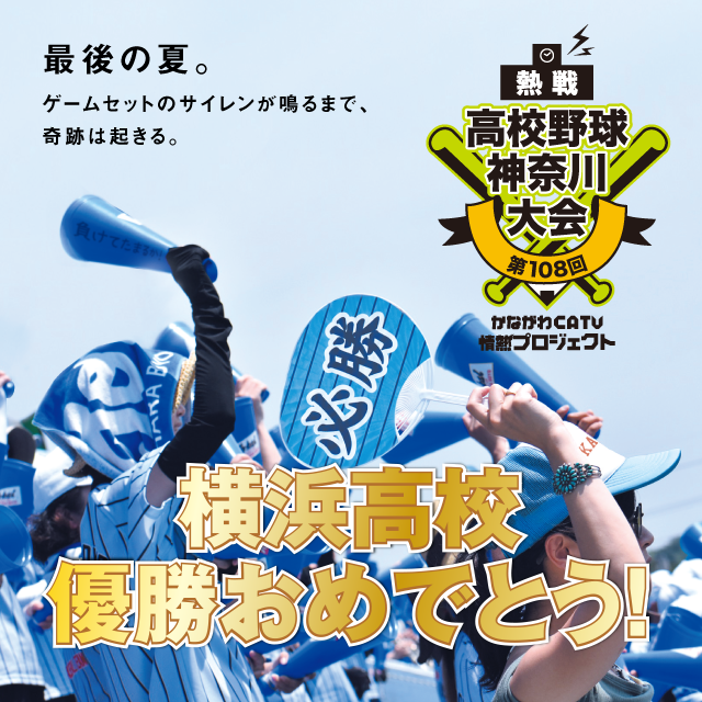 第108回 全国高等学校野球選手権 神奈川大会