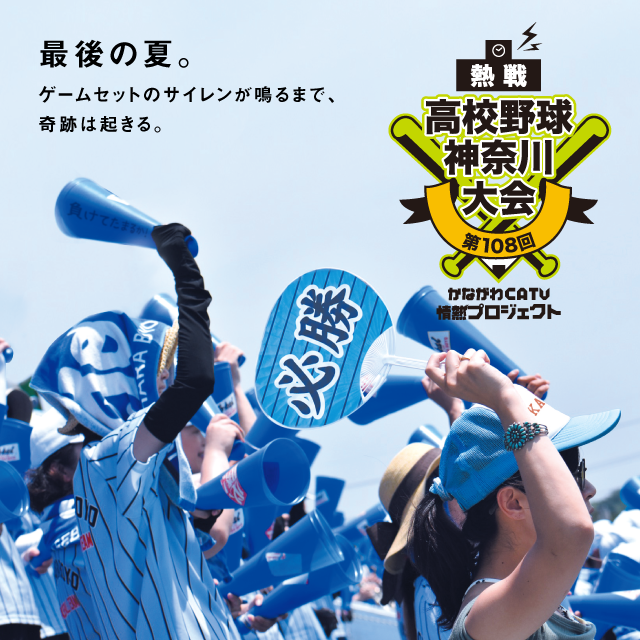 第108回 全国高等学校野球選手権 神奈川大会