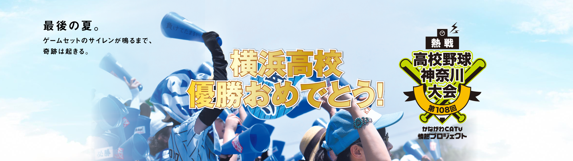第108回 全国高等学校野球選手権 神奈川大会