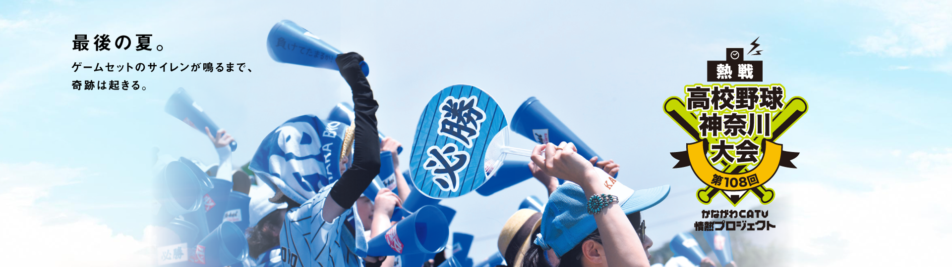 第108回 全国高等学校野球選手権 神奈川大会