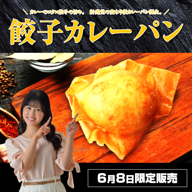 餃子カレーパン｜SCN✕髙久製パン スペシャルコラボ