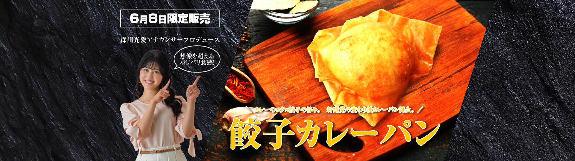 餃子カレーパン｜SCN✕髙久製パン スペシャルコラボ