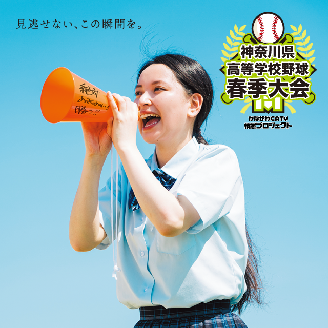 令和8年度 神奈川県高等学校野球春季大会