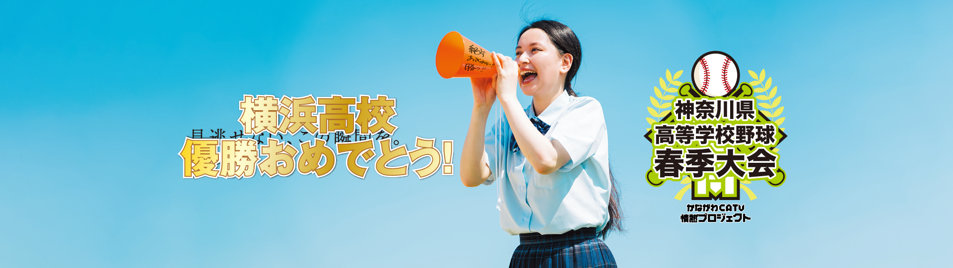 令和8年度 神奈川県高等学校野球春季大会