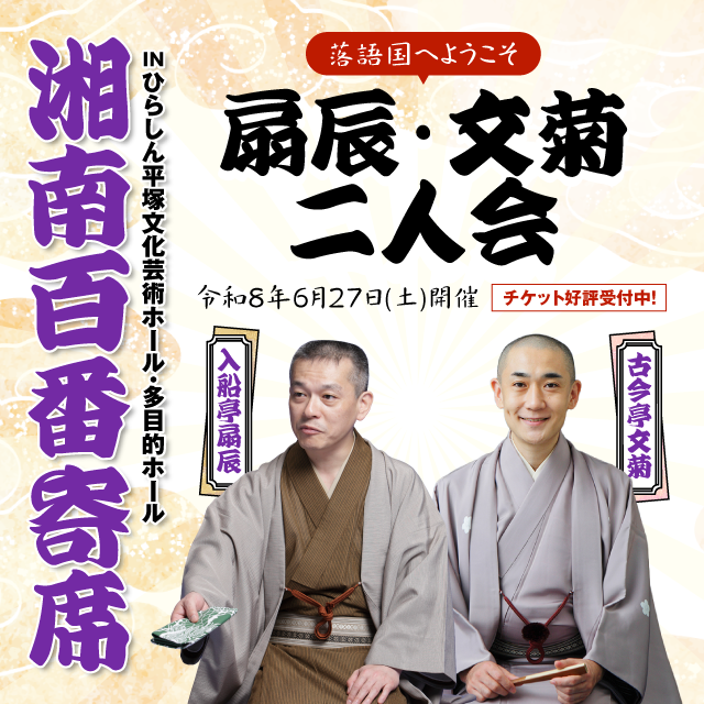 湘南百番寄席 扇辰・文菊二人会