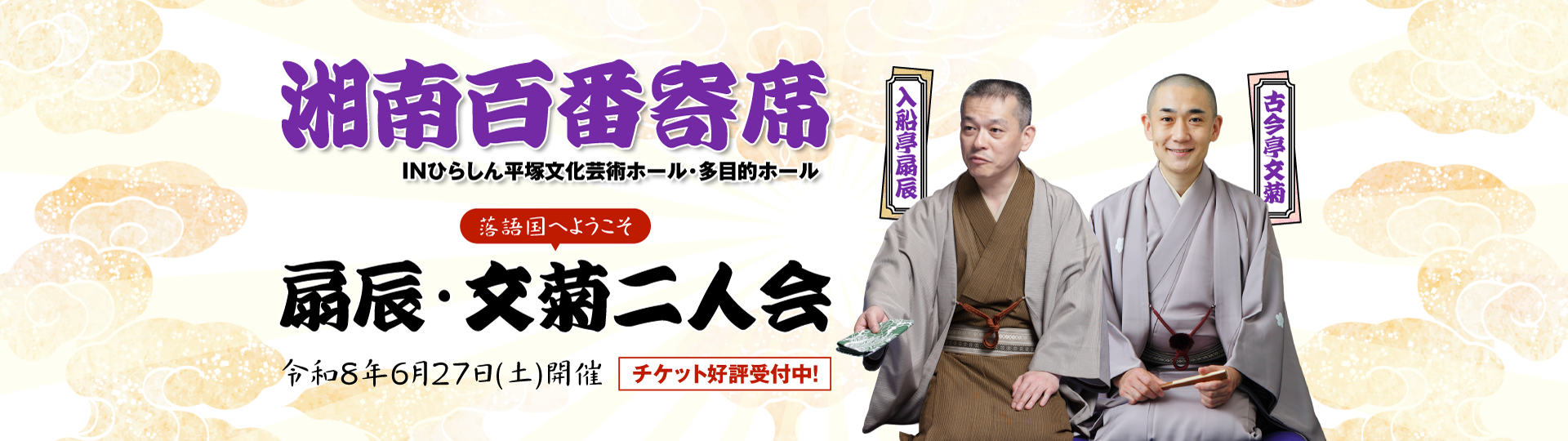 湘南百番寄席 扇辰・文菊二人会