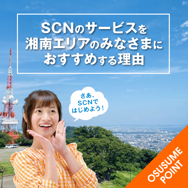 SCNサービスおすすめの理由