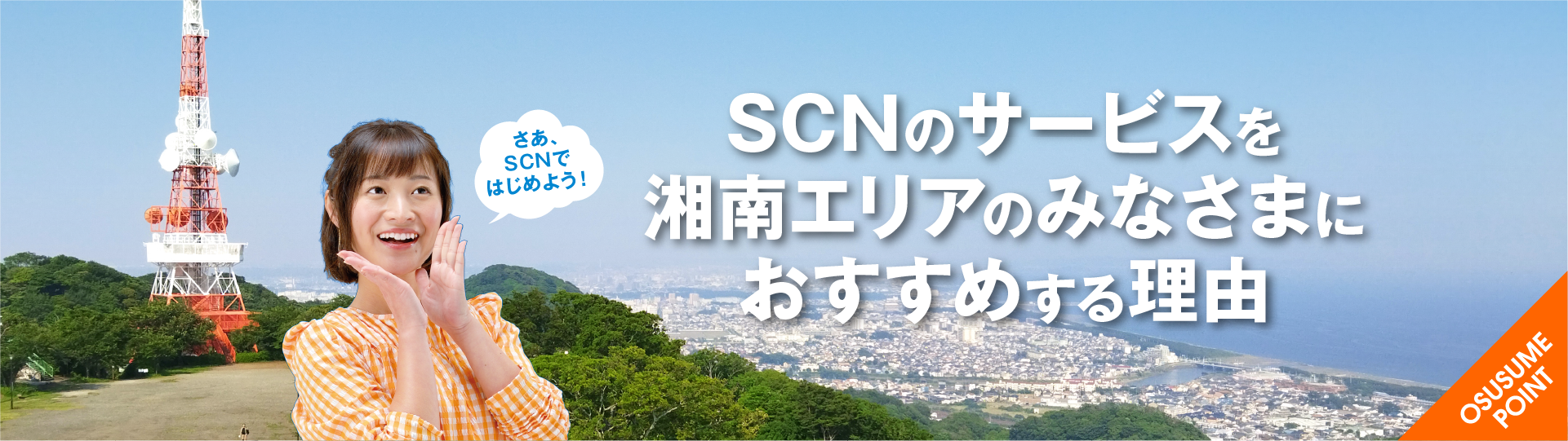 SCNサービスおすすめの理由