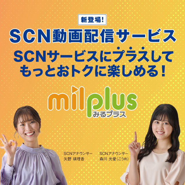 SCNサービスにプラス！ milplus（みるプラス）