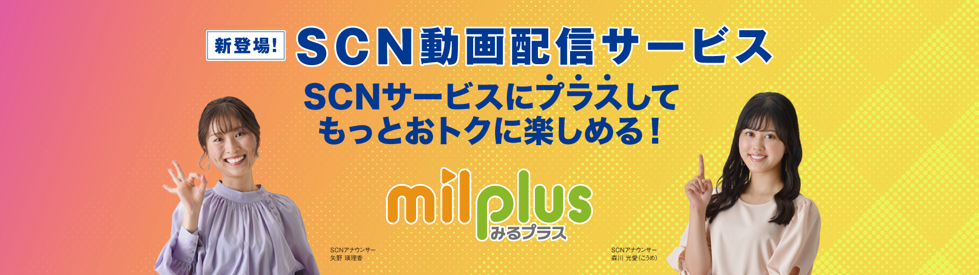 SCNサービスにプラス！ milplus（みるプラス）