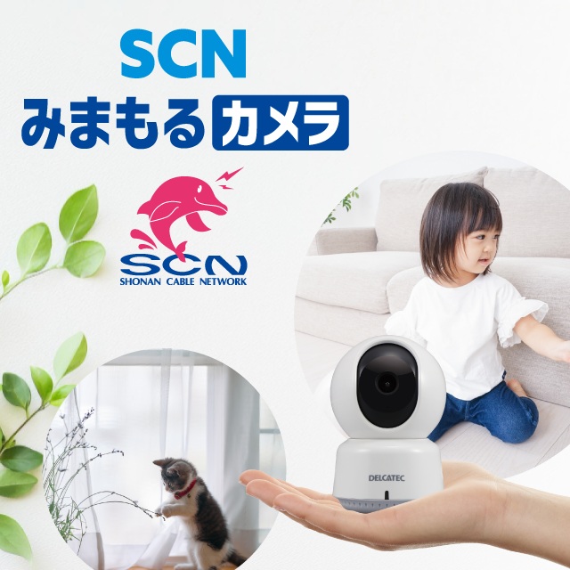 安心をお手元に SCNみまもるカメラ