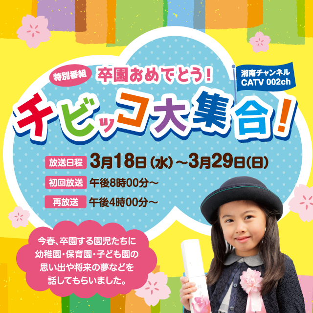 卒園おめでとう！チビッコ大集合