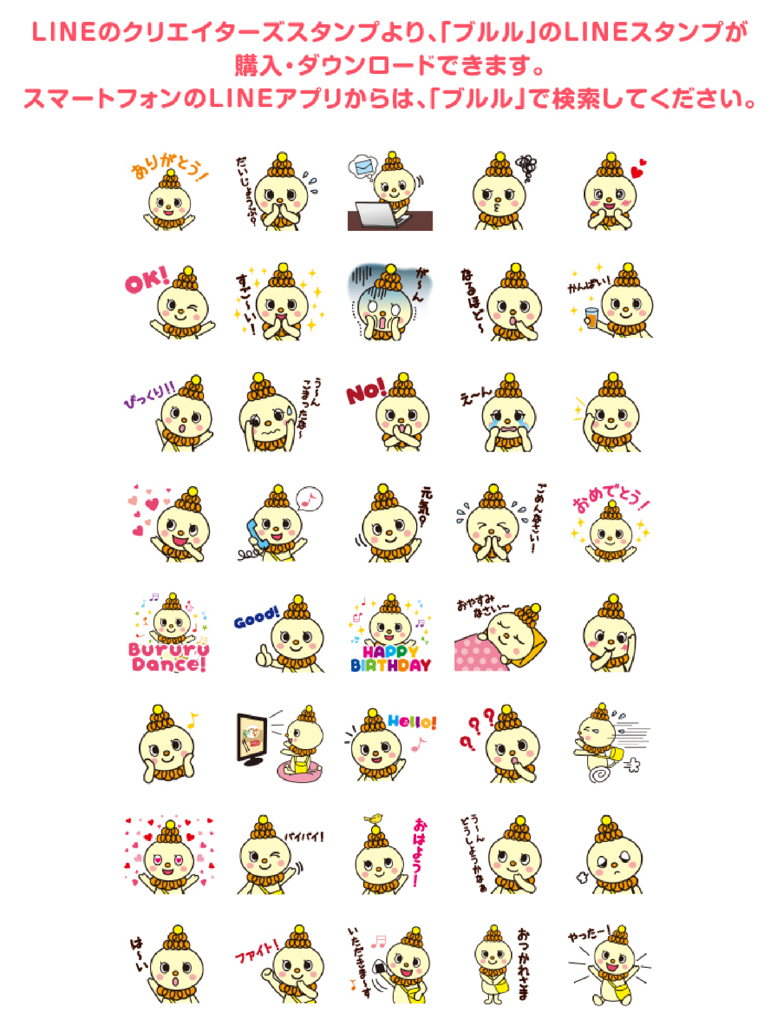 ブルルちゃんLINEスタンプ