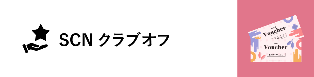 SCNグラブオフ