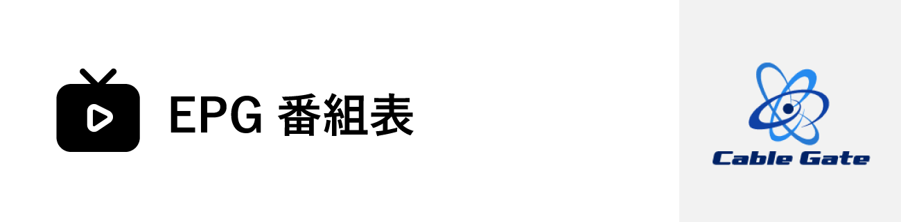 EPG番組表