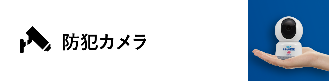SCNみまもるカメラ