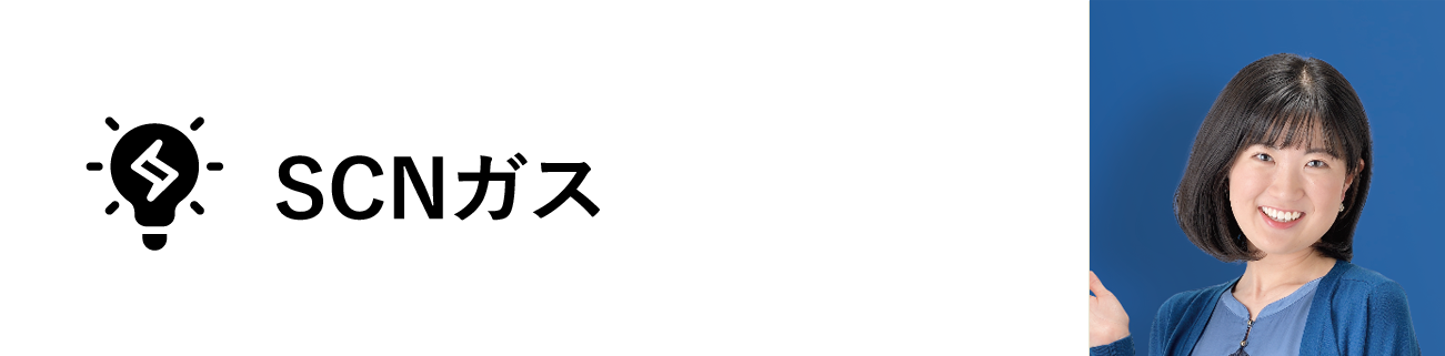 SCNガス