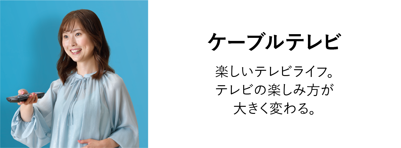 ケーブルテレビ