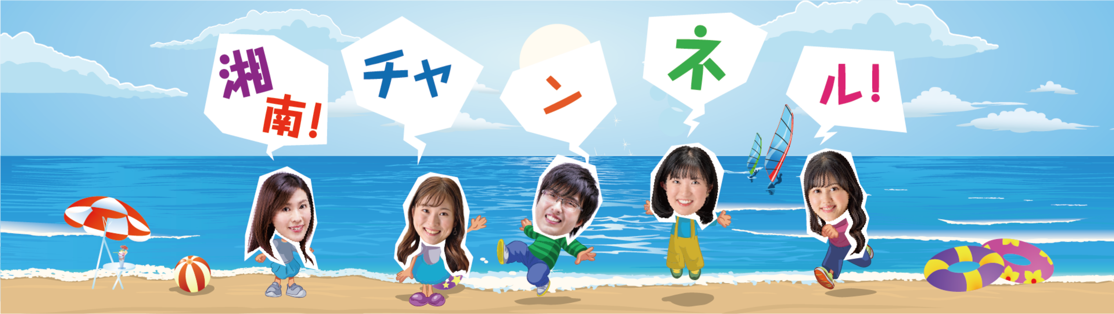 湘南チャンネル