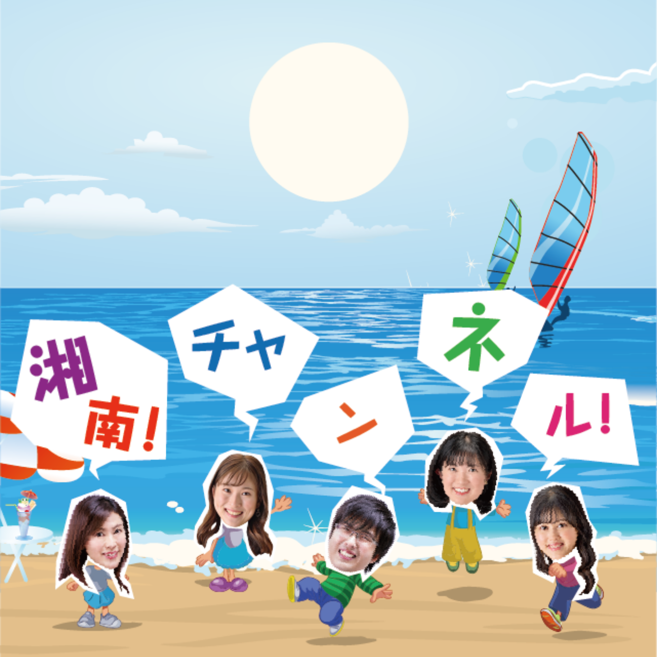 湘南チャンネル