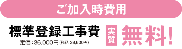 スマホ版ご加入時費用画像