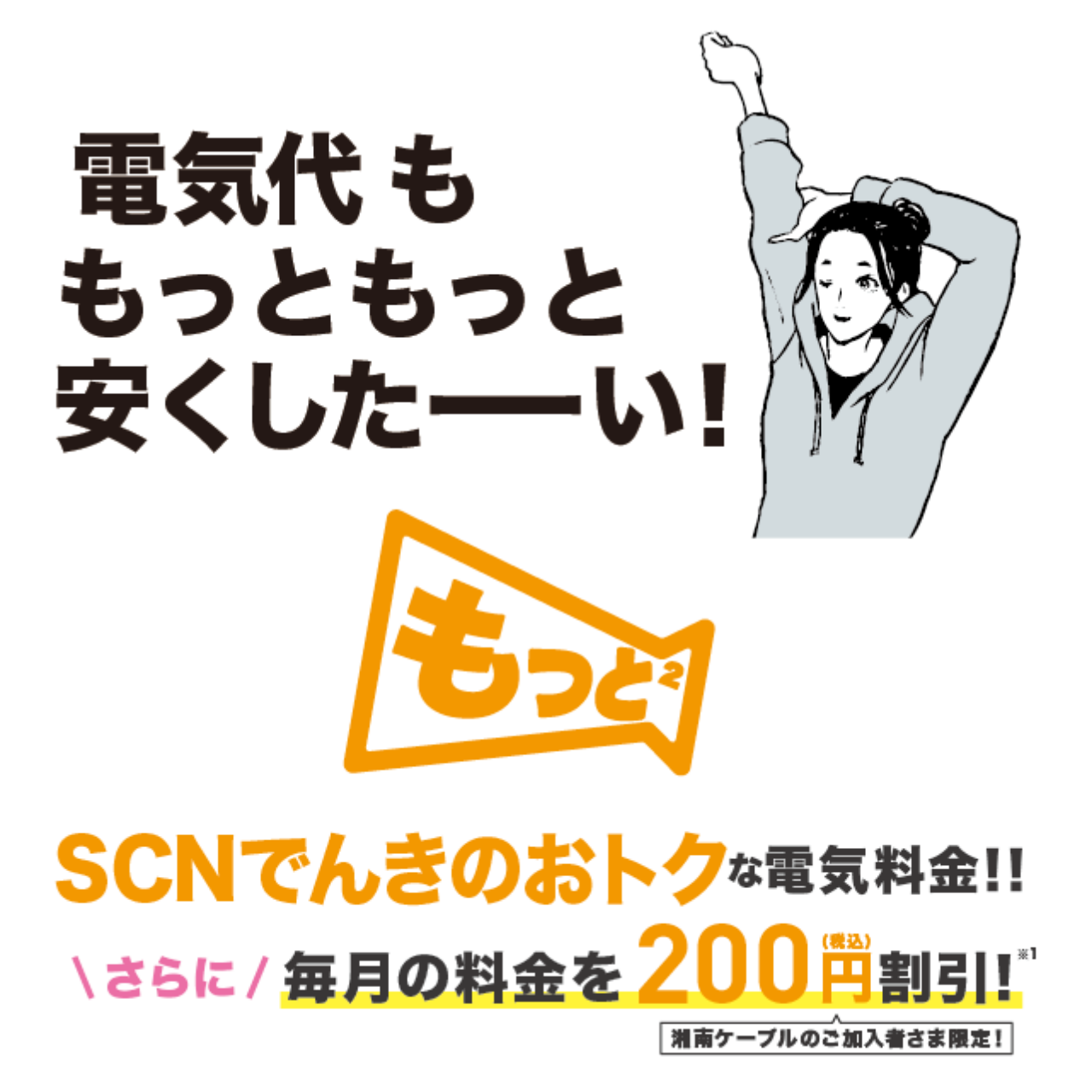 SCNデンキのおトク
