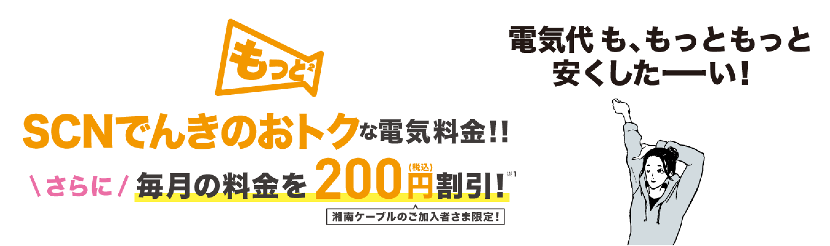 SCNデンキのおトク